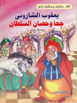 cover image of جحا و حصان السلطان